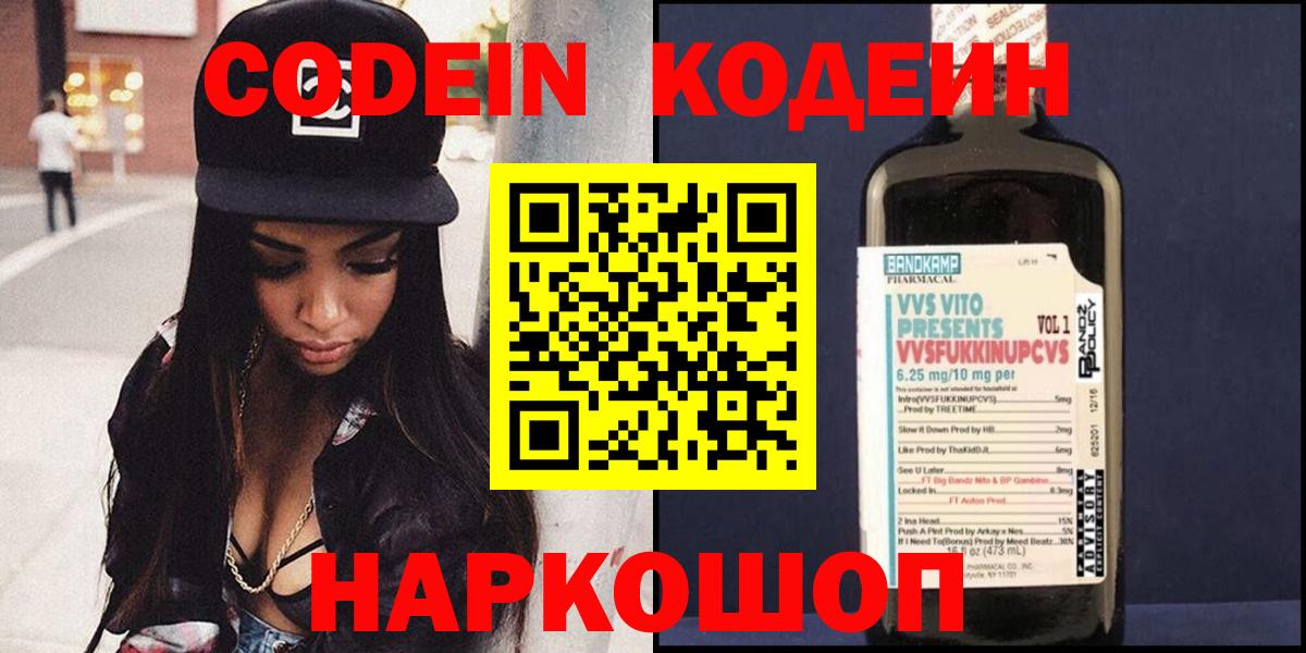 Кодеин Краснодар